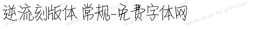 逆流刻版体 常规字体转换